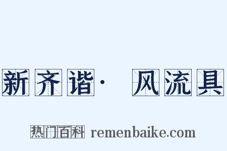 新齐谐·风流具是什么意思的图片